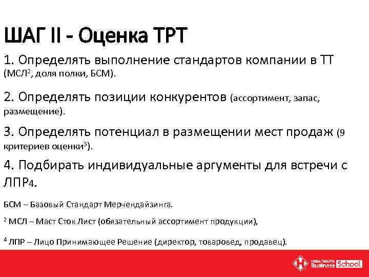 ШАГ II - Оценка ТРТ 1. Определять выполнение стандартов компании в ТТ (МСЛ 2,