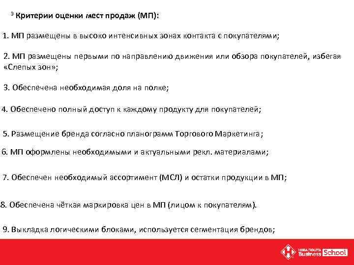 3 Критерии оценки мест продаж (МП): 1. МП размещены в высоко интенсивных зонах контакта