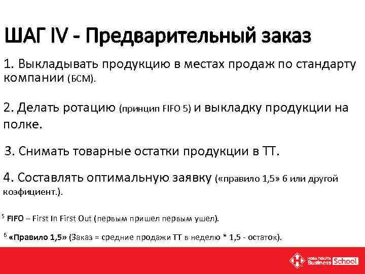 ШАГ IV - Предварительный заказ 1. Выкладывать продукцию в местах продаж по стандарту компании