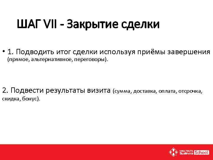 ШАГ VII - Закрытие сделки • 1. Подводить итог сделки используя приёмы завершения (прямое,