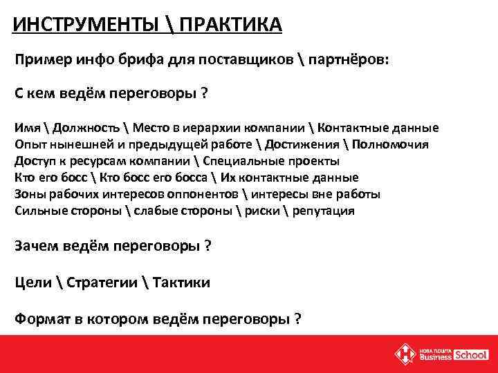 ИНСТРУМЕНТЫ  ПРАКТИКА Пример инфо брифа для поставщиков  партнёров: С кем ведём переговоры