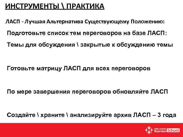 ИНСТРУМЕНТЫ  ПРАКТИКА ЛАСП - Лучшая Альтернатива Существующему Положению: Подготовьте список тем переговоров на