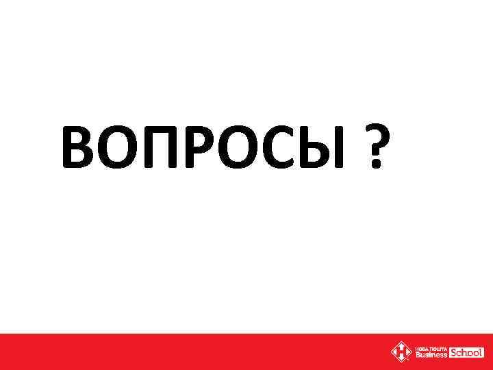 ВОПРОСЫ ? 