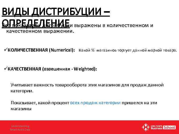 ВИДЫ ДИСТРИБУЦИИ – ОПРЕДЕЛЕНИЕ Все показатели дитрибуции выражены в количественном и качественном выражении. üКОЛИЧЕСТВЕННАЯ