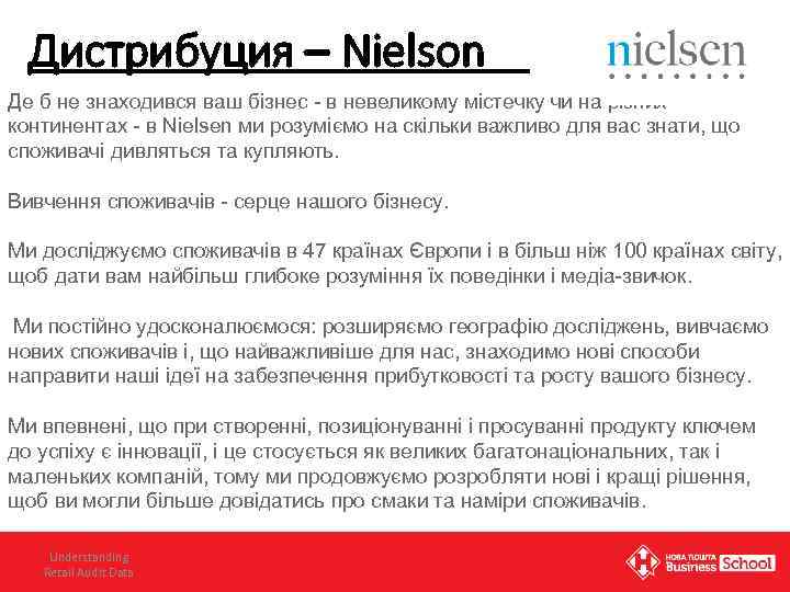 Дистрибуция – Nielson Де б не знаходився ваш бізнес - в невеликому містечку чи