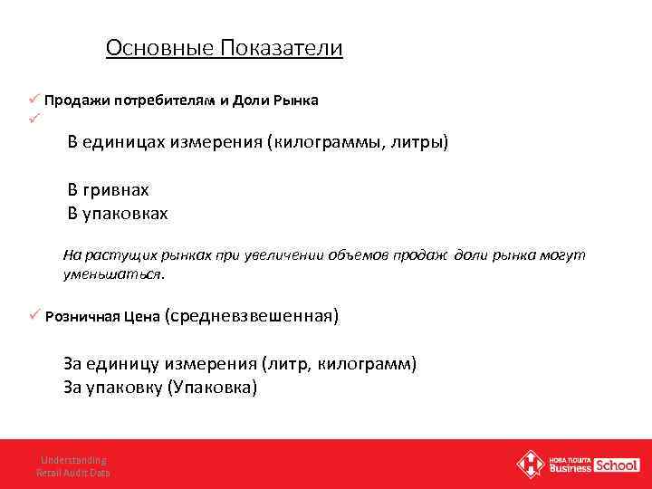 Основные Показатели ü Продажи потребителям и Доли Рынка ü В единицах измерения (килограммы, литры)