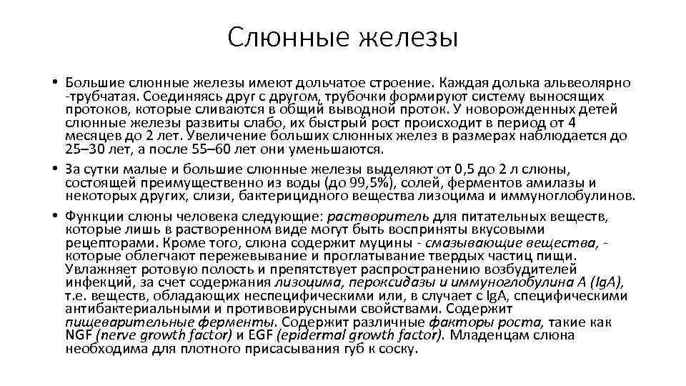 Слюнные железы • Большие слюнные железы имеют дольчатое строение. Каждая долька альвеолярно трубчатая. Соединяясь