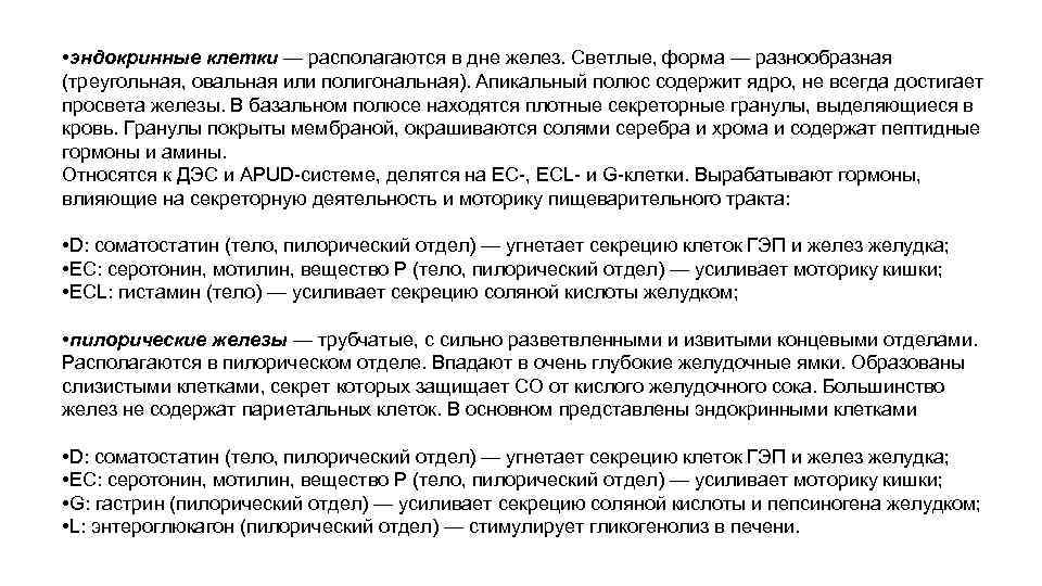  • эндокринные клетки — располагаются в дне желез. Светлые, форма — разнообразная (треугольная,