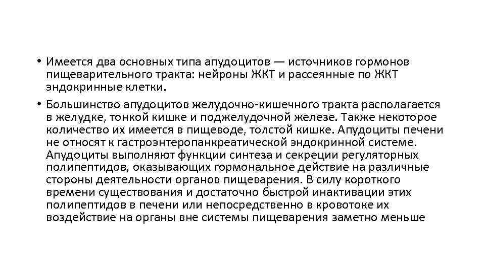  • Имеется два основных типа апудоцитов — источников гормонов пищеварительного тракта: нейроны ЖКТ