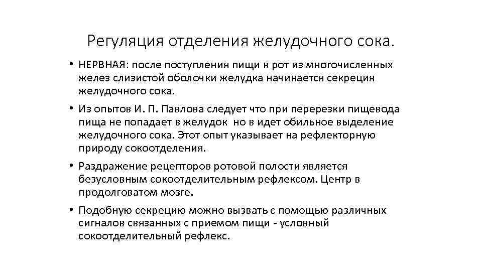 Регуляция отделения желудочного сока. • НЕРВНАЯ: после поступления пищи в рот из многочисленных желез