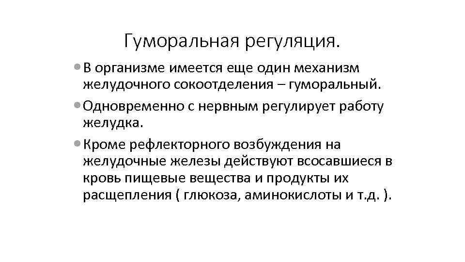 Гуморальная регуляция. В организме имеется еще один механизм желудочного сокоотделения – гуморальный. Одновременно с