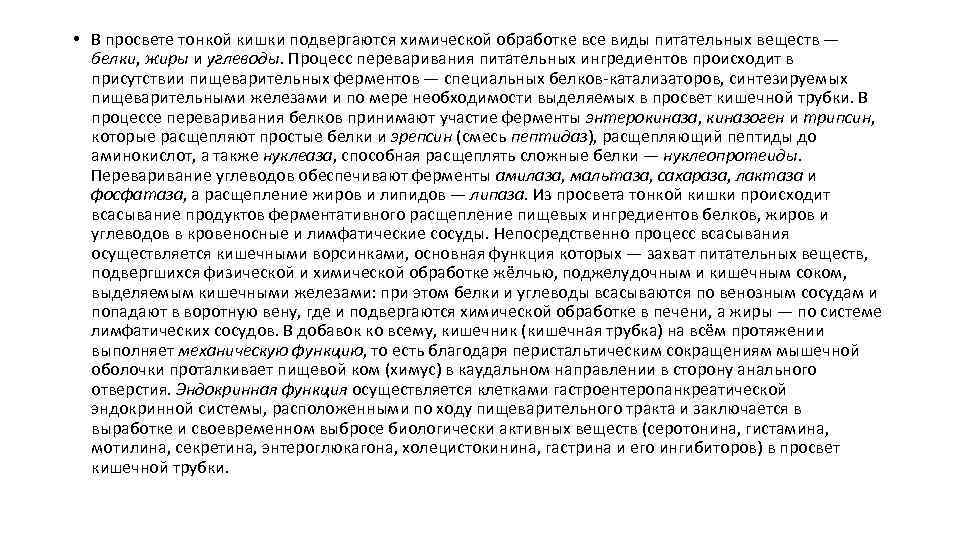  • В просвете тонкой кишки подвергаются химической обработке все виды питательных веществ —