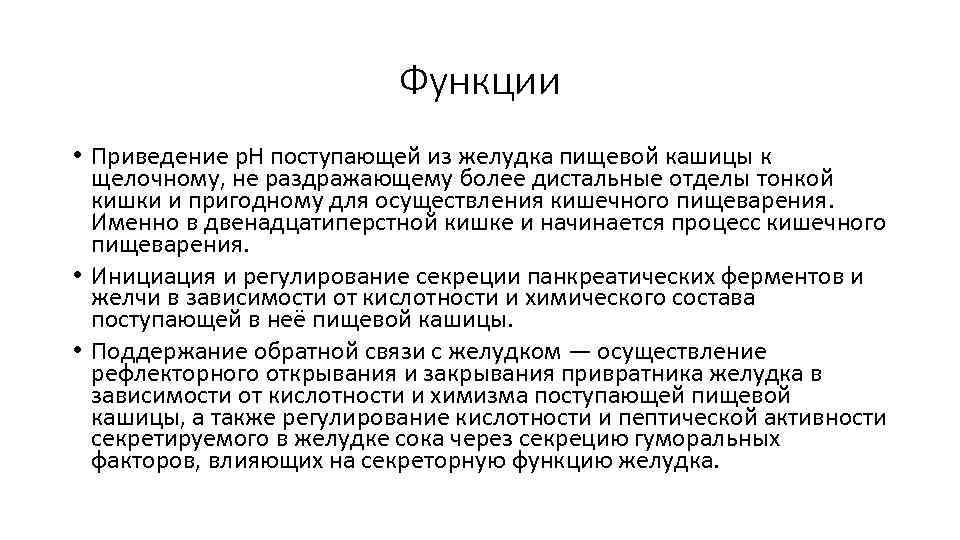 Функции • Приведение p. H поступающей из желудка пищевой кашицы к щелочному, не раздражающему