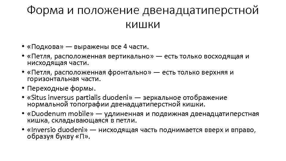 Форма и положение двенадцатиперстной кишки • «Подкова» — выражены все 4 части. • «Петля,