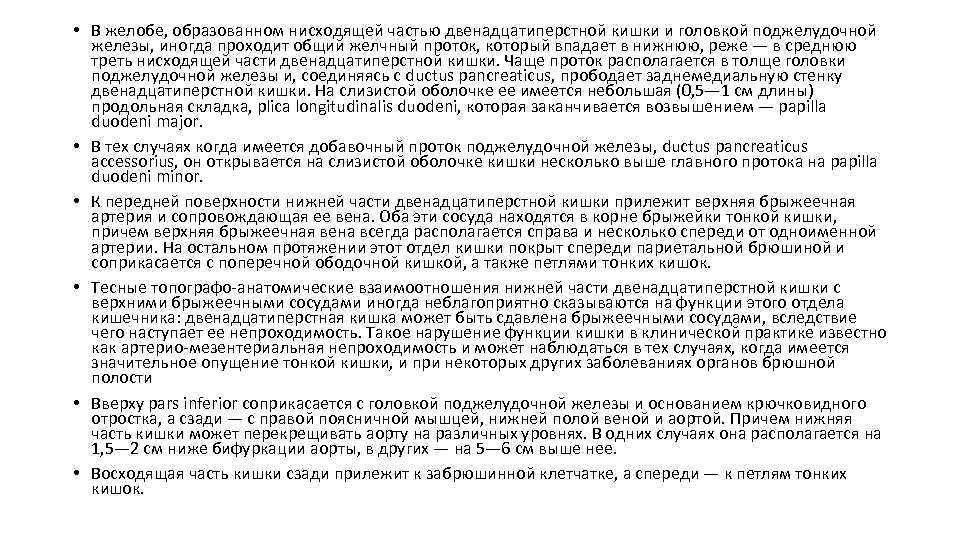  • В желобе, образованном нисходящей частью двенадцатиперстной кишки и головкой поджелудочной железы, иногда