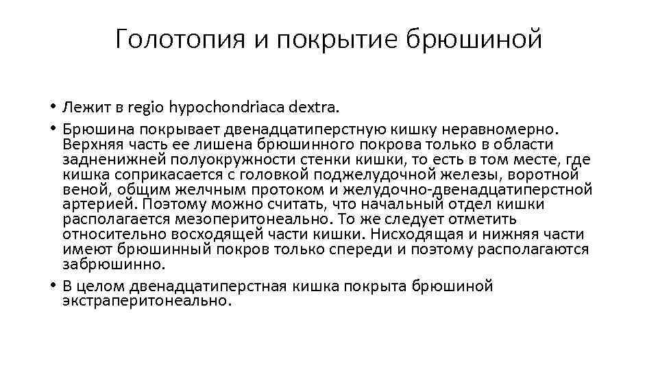 Голотопия. 12 Перстная кишка отношение к брюшине. Двенадцатиперстная кишка покрыта брюшиной. Двенадцатиперсная к-ка покрытие брюшиной. Отношение к брюшине двенадцатиперстной кишки.