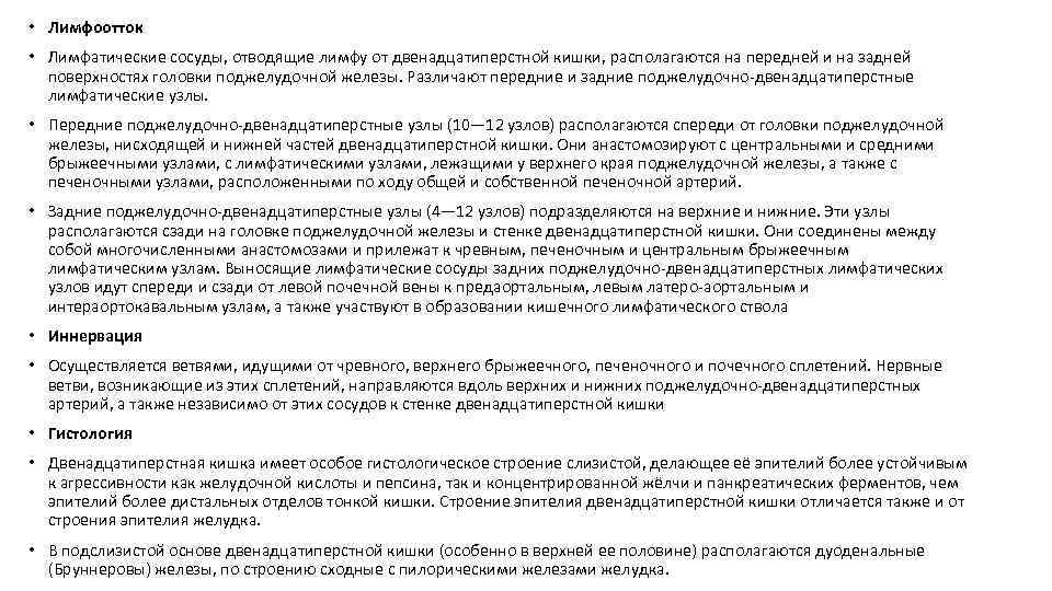  • Лимфоотток • Лимфатические сосуды, отводящие лимфу от двенадцатиперстной кишки, располагаются на передней