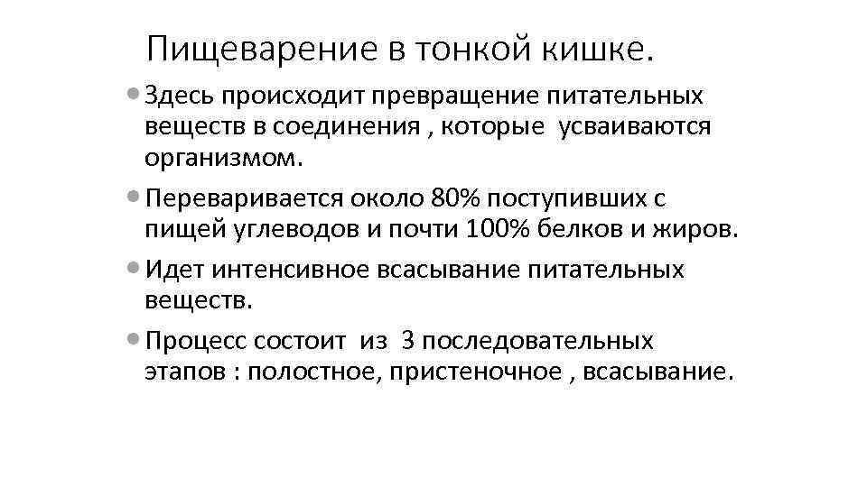 Пищеварение в тонкой кишке. Здесь происходит превращение питательных веществ в соединения , которые усваиваются