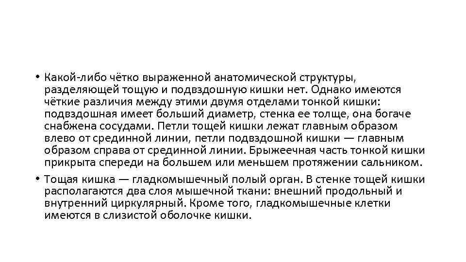  • Какой либо чётко выраженной анатомической структуры, разделяющей тощую и подвздошную кишки нет.