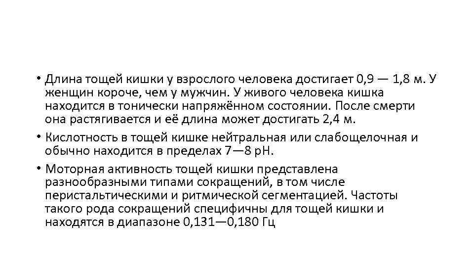  • Длина тощей кишки у взрослого человека достигает 0, 9 — 1, 8