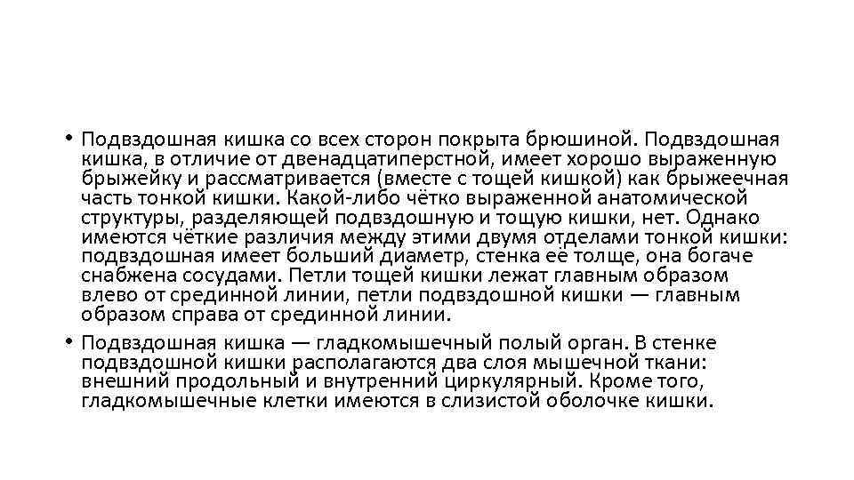  • Подвздошная кишка со всех сторон покрыта брюшиной. Подвздошная кишка, в отличие от