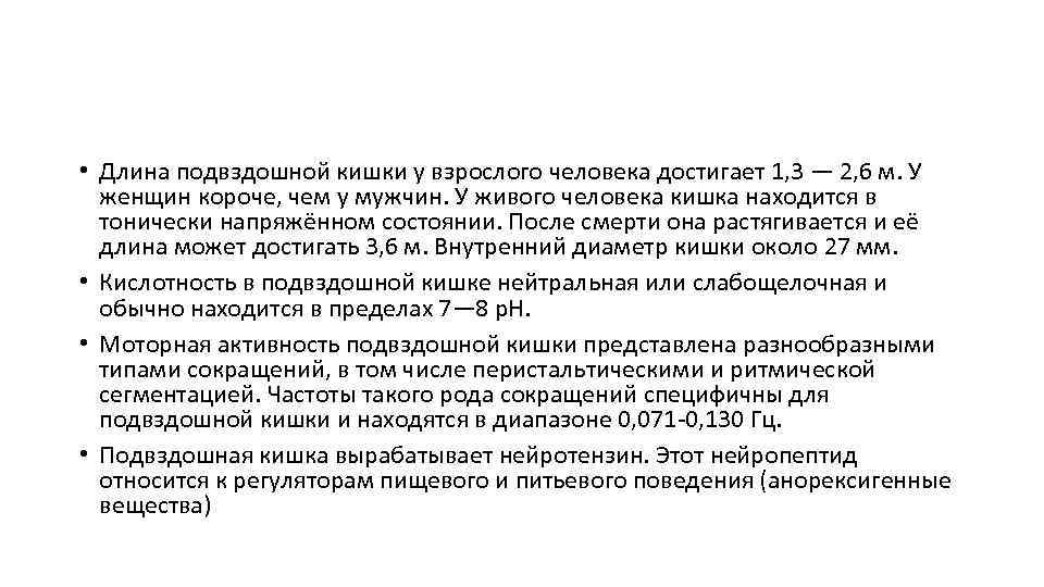  • Длина подвздошной кишки у взрослого человека достигает 1, 3 — 2, 6