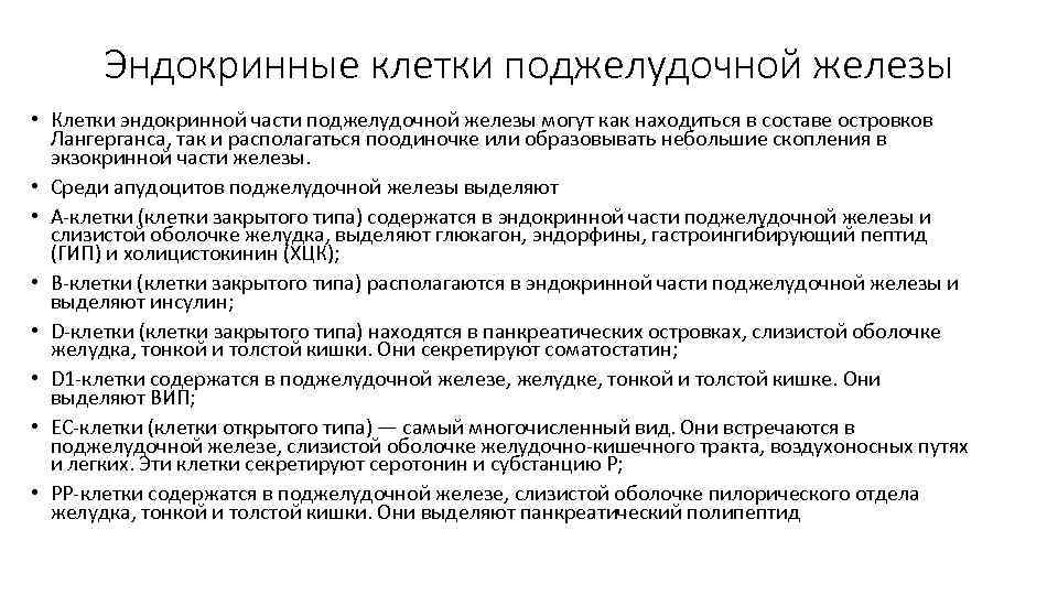 Эндокринные клетки поджелудочной железы • Клетки эндокринной части поджелудочной железы могут как находиться в