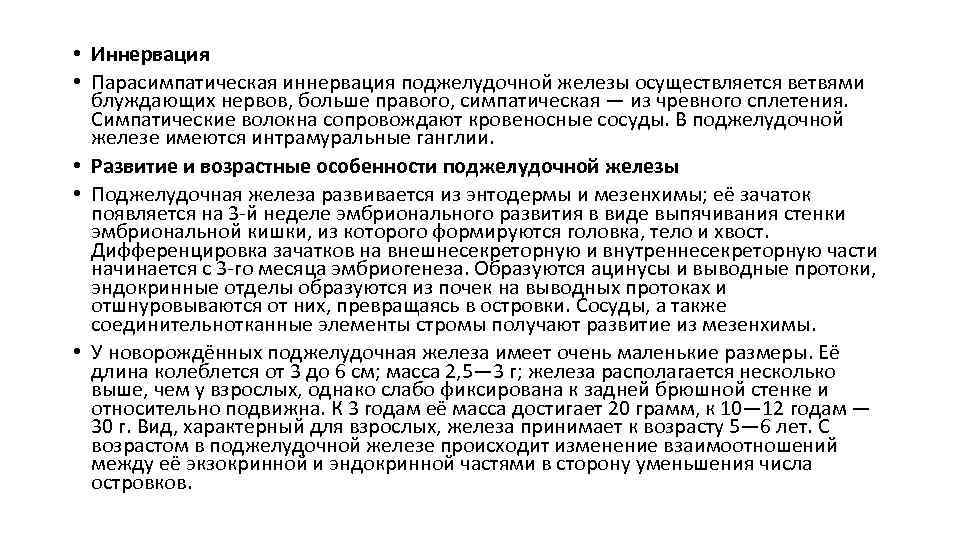  • Иннервация • Парасимпатическая иннервация поджелудочной железы осуществляется ветвями блуждающих нервов, больше правого,