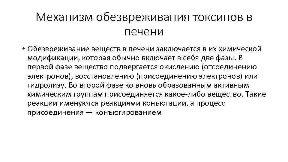 Механизм обезвреживания токсинов в печени • Обезвреживание веществ в печени заключается в их химической