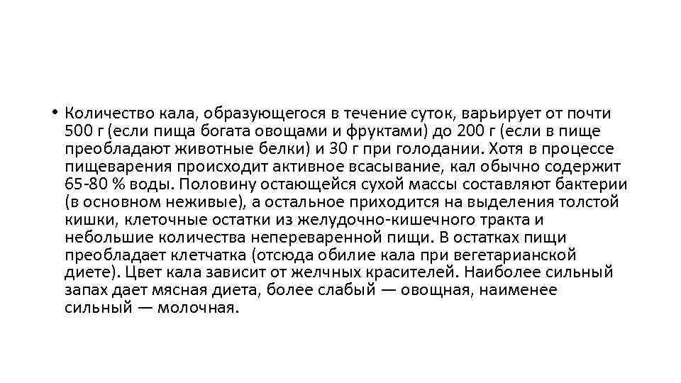  • Количество кала, образующегося в течение суток, варьирует от почти 500 г (если