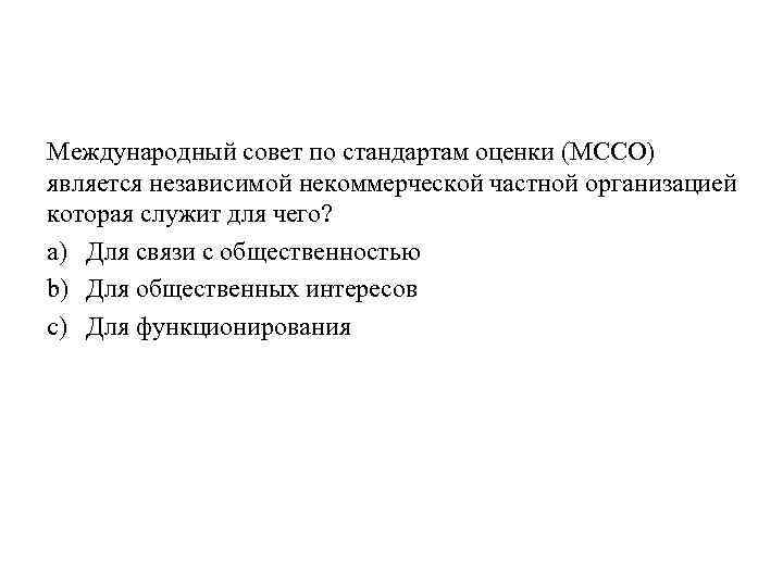 Международный совет по стандартам оценки (МССО) является независимой некоммерческой частной организацией которая служит для