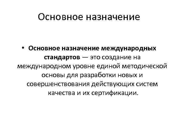 Основное назначение • Основное назначение международных стандартов — это создание на международном уровне единой