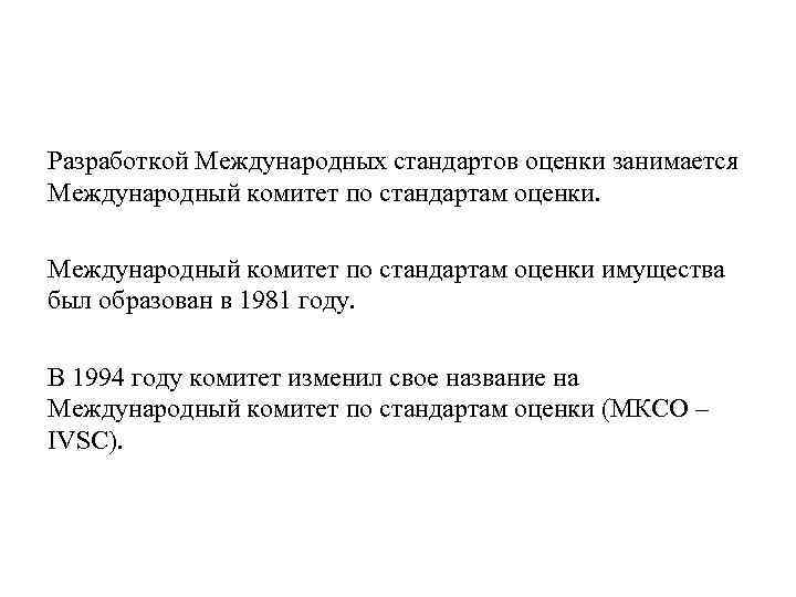 Разработкой Международных стандартов оценки занимается Международный комитет по стандартам оценки имущества был образован в