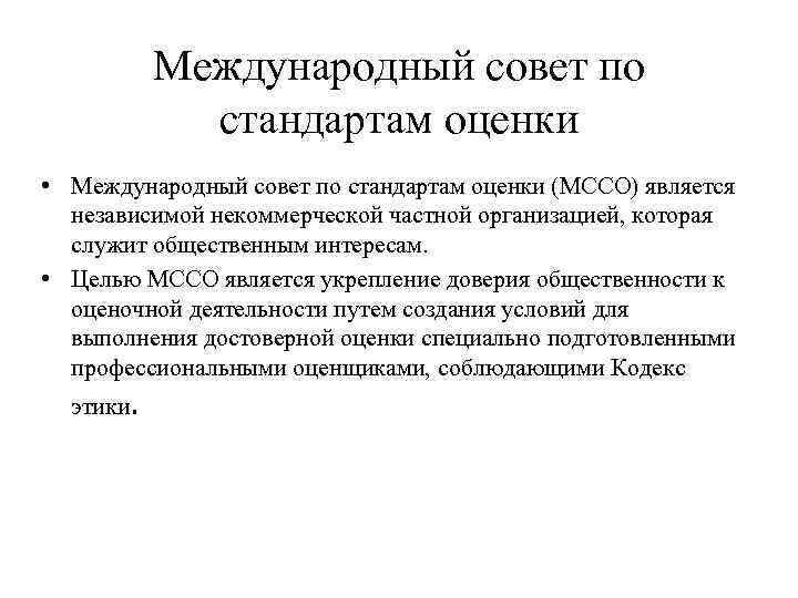 Международный совет по стандартам оценки • Международный совет по стандартам оценки (МССО) является независимой