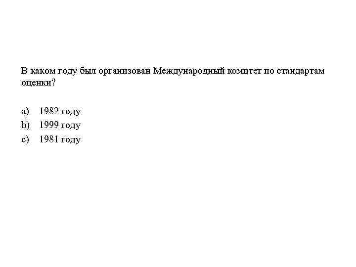В каком году был организован Международный комитет по стандартам оценки? a) 1982 году b)