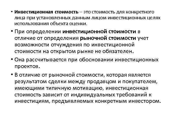  • Инвестиционная стоимость – это стоимость для конкретного лица при установленных данным лицом