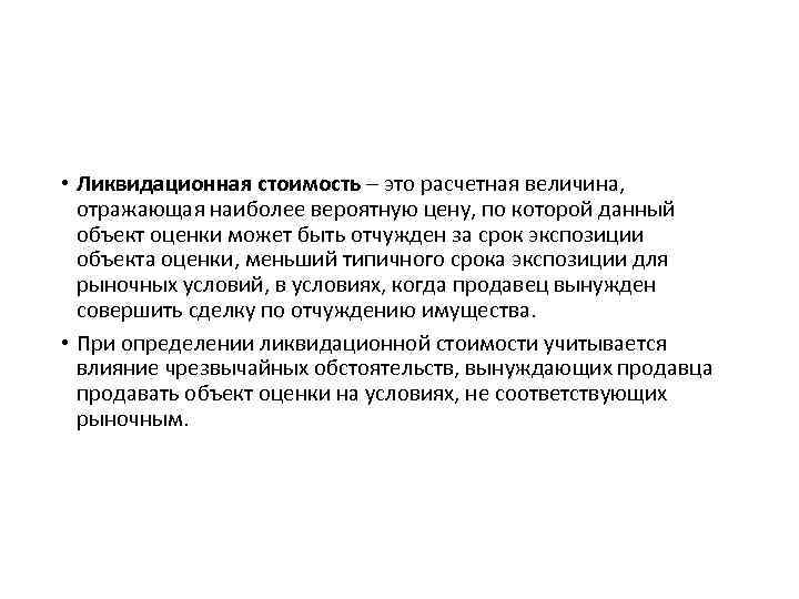  • Ликвидационная стоимость – это расчетная величина, отражающая наиболее вероятную цену, по которой