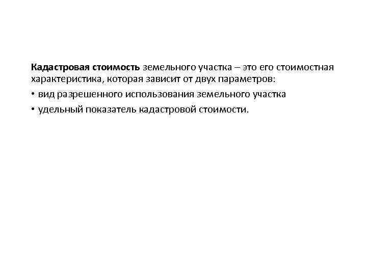Кадастровая стоимость земельного участка – это его стоимостная характеристика, которая зависит от двух параметров: