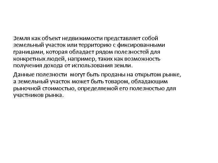 Земля как объект недвижимости представляет собой земельный участок или территорию с фиксированными границами, которая