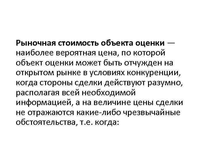 Рыночная стоимость объекта оценки — наиболее вероятная цена, по которой объект оценки может быть