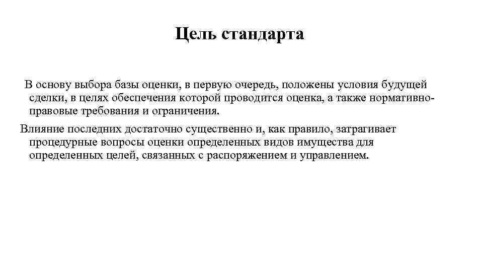 Цель стандарта В основу выбора базы оценки, в первую очередь, положены условия будущей сделки,