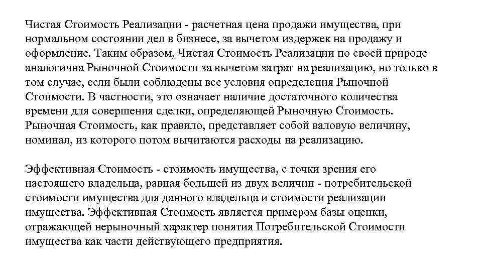 Реализация представляет собой. Чистая стоимость реализации это. Реализационная стоимость. Чистая цена продажи. Стоимость реализации.