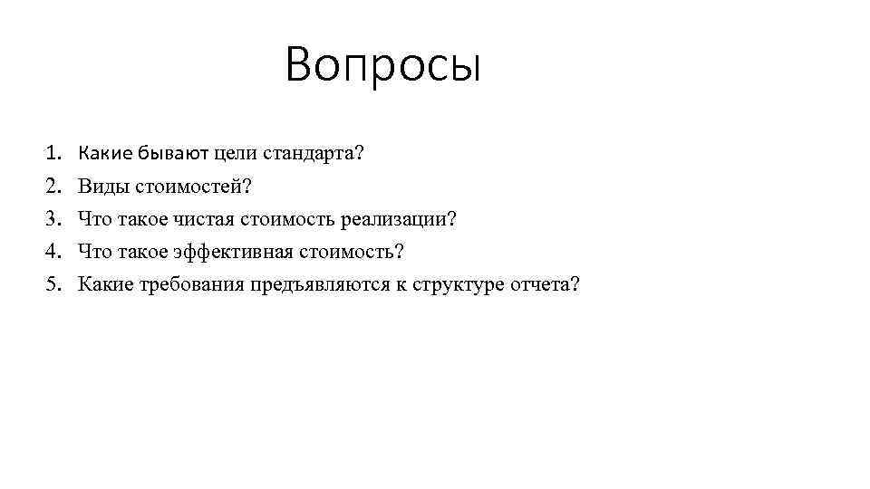 Вопросы 1. 2. 3. 4. 5. Какие бывают цели стандарта? Виды стоимостей? Что такое