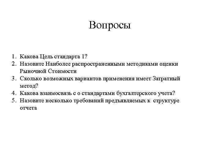 Вопросы 1. Какова Цель стандарта 1? 2. Назовите Наиболее распространенными методиками оценки Рыночной Стоимости