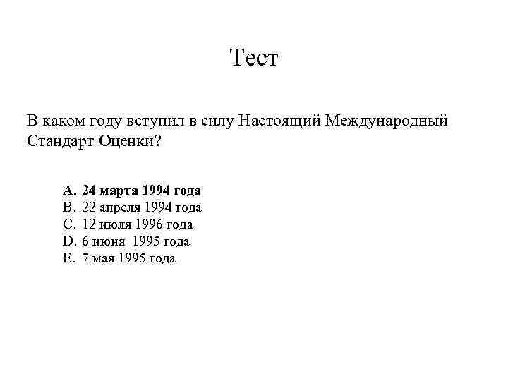 Тест В каком году вступил в силу Настоящий Международный Стандарт Оценки? A. B. C.