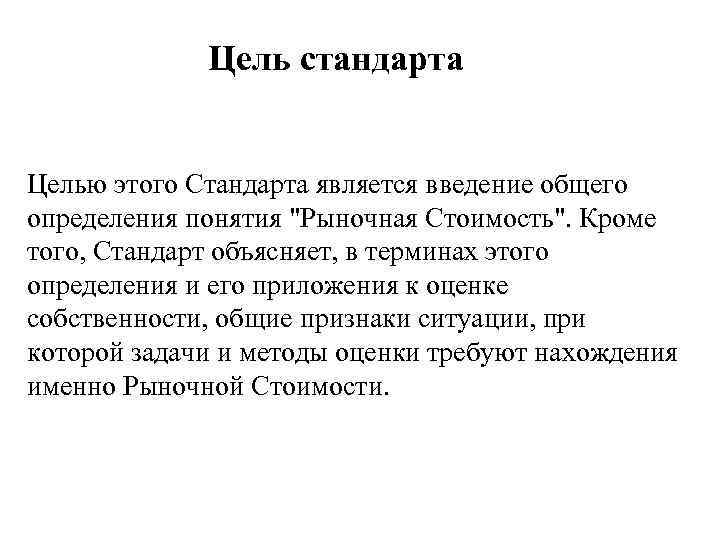 Цель стандарта Целью этого Стандарта является введение общего определения понятия "Рыночная Стоимость". Кроме того,