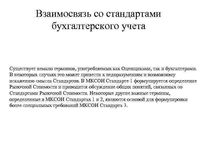 Взаимосвязь со стандартами бухгалтерского учета Существует немало терминов, употребляемых как Оценщиками, так и бухгалтерами.