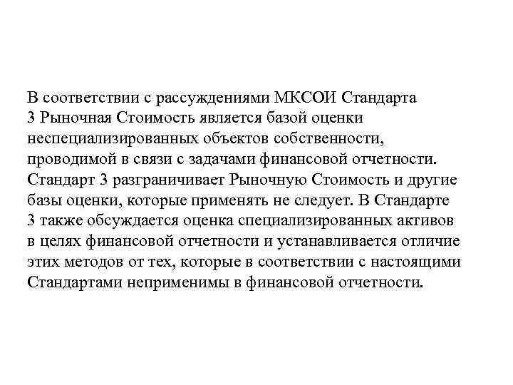 В соответствии с рассуждениями МКСОИ Стандарта 3 Рыночная Стоимость является базой оценки неспециализированных объектов