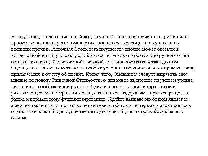 В ситуациях, когда нормальный ход операций на рынке временно нарушен или приостановлен в силу