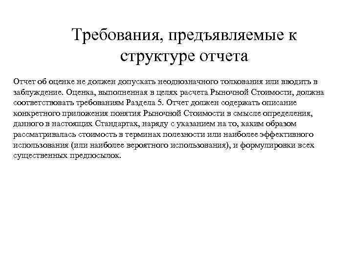 Требования, предъявляемые к структуре отчета Отчет об оценке не должен допускать неоднозначного толкования или